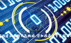 如何创建以太坊钱包地址