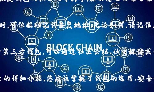   安全方便的USDT钱包下载攻略与使用指南 / 
 guanjianci USDT钱包, 钱包下载, 官方钱包, 加密资产 /guanjianci 

1. 引言
随着数字货币的快速发展，USDT（泰达币）作为一种稳定币，已成为了市场中广泛使用的交易媒介。为了安全管理USDT资产，用户需要一个可靠的钱包。本文将为您详细介绍如何下载官方USDT钱包以及使用指南，包括安全性、操作步骤等信息。

2. 什么是USDT，以及为什么需要钱包
USDT（Tether）是一种与美元挂钩的稳定币，因此其价格基本维持在1美元附近。由于其资产的稳定性，USDT 广受交易者、投资者的青睐。对于进行加密投资或交易的用户而言，持有USDT的最佳方式是使用数字钱包。因为钱包不仅便于转账、收账，还提供了安全保护，避免资产因市场波动而受损。

3. USDT钱包的种类
在介绍下载步骤之前，用户需了解USDT钱包的不同类型。主要有以下几种类型：
ul
    listrong热钱包：/strong通常连接到互联网，可随时使用，适合频繁交易的用户。/li
    listrong冷钱包：/strong不连接互联网，适合长期保存加密资产，多用以存储大量的USDT，安全性高。/li
    listrong手机钱包：/strong便携性强，适合随时随地的交易，适合日常使用。/li
    listrong桌面钱包：/strong安装在个人电脑上，比较安全，但依赖于设备的安全性。/li
/ul

4. 如何下载官方USDT钱包
以下是下载官方USDT钱包的详细步骤：
ol
    listrong访问官方主页：/strong首先，您需要访问USDT或Tether的官方网站，以确保下载的是官方钱包，避免遭遇假冒或恶意软件。/li
    listrong选择适合的平台：/strong根据您的操作系统（如Windows、Mac、Android、iOS），选择适合的版本。/li
    listrong下载钱包： /strong点击下载链接，选择合适的文件，确保下载完成。/li
    listrong安装过程：/strong双击下载的文件，按照屏幕上的指示进行安装。一般来说，安装过程比较简单，用户只需点击“下一步”即可。/li
    listrong创建钱包：/strong安装完成后，按照系统提示创建新钱包，设置安全密码，并备份助记词和私钥。这一步骤至关重要，丢失后将无法恢复资金。/li
/ol

5. USDT钱包的安全性
在下载并使用钱包之后，安全性是用户最关心的问题之一。以下是保障USDT钱包安全的几条建议：
ul
    listrong定期更新：/strong确保钱包软件保持最新版本，以防止漏洞被利用。/li
    listrong安全密码：/strong设定较长且复杂的密码，定期更换。/li
    listrong双重验证：/strong启用双重验证功能，增加账户的安全性。/li
    listrong备份钱包：/strong定期备份钱包信息，以防数据丢失。/li
    listrong保持设备安全：/strong确保您的电脑或手机安装防病毒软件并保持最新状态，避免让恶意软件有可乘之机。/li
/ul

6. 常见问题解答

问题一：官方USDT钱包的下载链接在哪里？
用户可以在USDT的官方网站上找到下载链接。确保选择网站的官方链接来避免安全问题。通常，在网站的首页会有“下载”选项，您只需点击即可进入下载页面。下载链接可根据您的操作系统进行选择，例如Windows、Mac或移动设备（Android/iOS）版本。确保下载的是最新版本，以获得最佳体验和安全保障。

问题二：我可以使用其他钱包来存储USDT吗？
是的，USDT可以存储在多种兼容的数字钱包中，包括一些热门的第三方钱包（如MetaMask、Trust Wallet等）。不过，使用官方钱包可以为您提供更好的服务和安全性。第三方钱包可能会因兼容性问题或安全性不足而导致丢失资产。在选择钱包时，务必查看用户评论和社区的评价，以确保其声誉良好。

问题三：如何安全备份我的USDT钱包？
备份USDT钱包通常包括以下几个步骤。首先，在您创建钱包时，系统会提供助记词和私钥，务必将这些信息安全记录在纸上并妥善保管。其次，定期导出钱包文件并保存到安全的位置，例如加密USB驱动器或者安全云存储。切勿在不安全的地方记录私钥信息，以免被别人获取。同时，更重要的是定期检查您的备份情况，确保其有效性。

问题四：我该如何处理丢失的助记词或私钥？
助记词和私钥是您钱包的“钥匙”，一旦丢失，您可能会失去访问您的USDT资产的能力。因此，防患于未然的最佳方法是定期备份。在您丢失这些信息时，恢复钱包的机会几乎为零，除非您还保留了某些备份。如果遗失了，建议您立即更改与该钱包相关的所有账户密码，防止被他人入侵。

问题五：钱包地址丢失了怎么办？
钱包地址是公共信息，丢失后仍然可以重新生成。您可以通过您的钱包软件或者查阅备份记录轻松找到它。若已设置助记词，重新安装或访问您的钱包时，可依据助记词恢复地址。无论如何，请记住，私人信息（私钥和助记词）需格外小心保管，确保资产安全。

问题六：我在钱包中遇到问题应该找谁咨询？
如果您使用的是官方USDT钱包，首先应当查阅官方网站上的FAQ（常见问题解答）部分，通常能够找到解决方案。若问题未能解决，应联系官方客服。对于第三方钱包，可以通过社区论坛、社交媒体或钱包的官方网站寻求帮助。确保使用官方渠道咨询，避免落入诈骗陷阱。

7. 小结
USDT钱包的选择和使用至关重要，尤其是在如今加密货币盛行的时代。下载官方USDT钱包的步骤简单明了，只要通过正规渠道即可顺利完成。通过本文的详细介绍，您应该掌握了钱包的选用、安全性及常见问题的解决方案。养成安全用币的良好习惯，您可以更安心地参与到数字资产的投资与交易中来。希望以上信息对您有所帮助，祝您投资顺利!