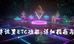 如何在B特派中设置ETC功能