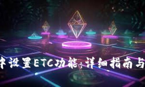 如何在B特派中设置ETC功能：详细指南与常见问题解答