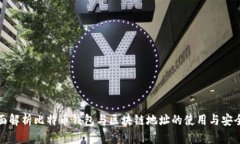 全面解析比特币钱包与区