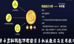 中币虚拟钱包下载安装手