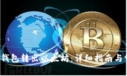 如何使用V神钱包转出以太坊：详细指南与常见问题解答