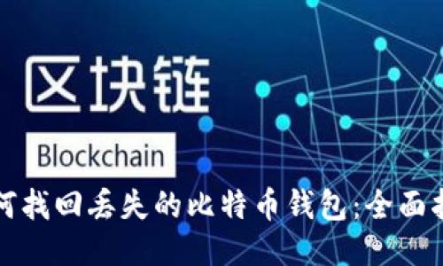 如何找回丢失的比特币钱包：全面指南