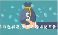 虚拟币交易钱包指南：如