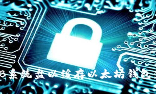 如何40GB系统盘以缓存以太坊钱包：完整指南