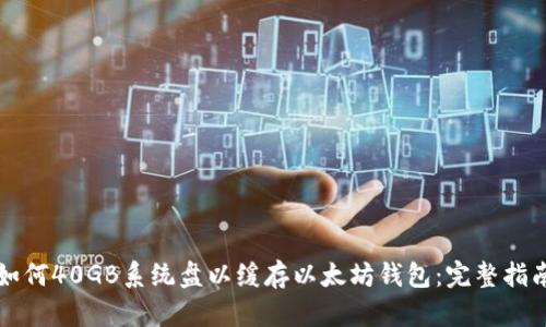如何40GB系统盘以缓存以太坊钱包：完整指南