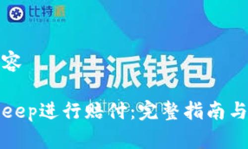 意图明确的内容

如何通过BitKeep进行赔付：完整指南与常见问题解答