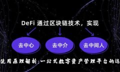 比特派使用原理解析：一