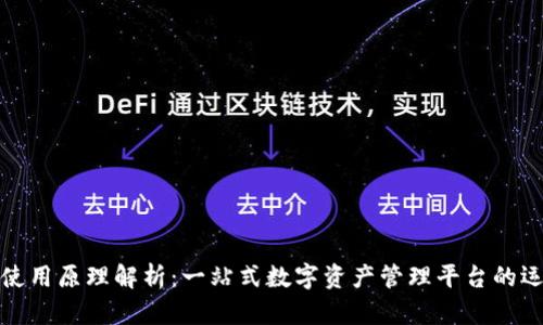 比特派使用原理解析：一站式数字资产管理平台的运作机制