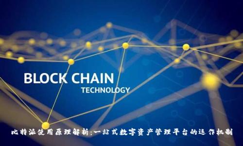 比特派使用原理解析：一站式数字资产管理平台的运作机制