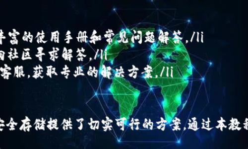 biao ti/biao ti
虚拟币钱包Solo使用教程：从基础到进阶全解析

/guanjianci
虚拟币钱包, Solo钱包, 加密货币, 钱包安全

一、什么是虚拟币钱包Solo
虚拟币钱包是存储和管理加密货币（如比特币、以太坊等）的工具。Solo钱包作为一种新兴的虚拟币钱包，因其操作简便、安全高效，受到越来越多用户的青睐。Solo钱包支持多种加密货币，用户可以在一个平台上管理多种资产。

它的特点在于用户权限自控，交易透明，以及更强的安全性。传统的钱包可能存在被盗风险，而Solo钱包为用户提供了私钥保管服务，增强了安全性。

二、Solo钱包的主要功能
Solo钱包除了具有基本的钱包功能外，还提供了一些其他便利功能：
ul
    li多币种管理：支持多种虚拟币资产存储与转账。/li
    li高安全性：私钥由用户自己保管，降低了被盗风险。/li
    li交易透明：用户可以查看所有的交易记录，确保交易的真实性。/li
    li用户友好的界面：设计简洁，操作方便，即使是初学者也能快速上手。/li
/ul

三、如何下载和安装Solo钱包
要使用Solo钱包，用户首先需要下载并安装该钱包应用。请按照以下步骤进行操作：
ol
    li访问Solo钱包的官方网站或到各大应用商店搜索“Solo钱包”。/li
    li根据你的设备（如iOS、Android或PC）选择相应版本进行下载。/li
    li下载完成后，打开安装包并按照提示步骤进行安装。/li
    li安装完成后，打开Solo钱包，进行初始设置。/li
/ol

四、注册与创建钱包
在完成安装后，用户需要进行注册并创建属于自己的钱包：
ol
    li在Solo钱包启动界面，选择“创建新钱包”。/li
    li阅读并同意用户服务协议和隐私政策。/li
    li设置强密码，以保证钱包的安全性。在设置过程中，需要注意密码的复杂度，避免简单密码导致风险。/li
    li完成密码设置后，系统会生成一组助记词，请务必妥善保管，这将用于钱包的恢复。/li
/ol

五、如何为Solo钱包充值
成功创建钱包后，用户可以通过多种方式为Solo钱包充值：
ul
    li通过其他钱包或交易所转账：用户可以从其他加密货币钱包或交易所向Solo钱包地址转账。选择你要转账的加密货币，复制Solo钱包提供的地址，然后在转账平台填写。/li
    li通过购买加密货币充值：用户也可以通过银行转账、信用卡支付在交易所购买加密货币，然后将其转入Solo钱包。/li
/ul

六、如何进行交易
钱包充值完成后，用户可以轻松进行加密货币交易：
ol
    li选择“发送”功能，输入接收方的地址及转账金额。/li
    li确认所有信息无误后，点击“确认交易”。/li
    li输入密码以完成交易。/li
/ol

七、如何确保钱包的安全性
由于加密货币的特殊性，安全性显得尤为重要：
ul
    li定期更新软件版本，以获取最新的安全补丁。/li
    li启用两步验证，提高安全性。/li
    li妥善保管助记词，避免泄露给他人。/li
    li避免在公共网络环境下进行交易。/li
/ul

针对用户的常见问题
为了帮助用户更好地理解Solo钱包，我们总结了6个相关问题，并逐个进行详细解答。

1. Solo钱包如何确保安全性？
安全性是Solo钱包最重要的特性之一，主要通过以下几方面来保障：
ul
    listrong私钥加密：/strong用户的私钥完全由用户自控，Solo钱包不会保存用户的私钥，降低了被盗风险。/li
    listrong助记词保护：/strong在创建钱包时，系统会生成一组助记词用于恢复钱包。用户需妥善保管，避免与他人分享。/li
    listrong多层防护：/strongSolo采用多重安全协议，确保所有交易和数据都在加密状态下进行。/li
    listrong定期更新与社区支持：/strongSolo钱包团队会定期对软件进行更新，修补漏洞，且用户社区中也有活跃成员提供协助。/li
/ul

2. 如果我的助记词丢失，钱包会受到影响吗？
助记词是钱包恢复的关键，丢失助记词意味着如果你设备损坏或钱包应用被删除，将无法恢复内容。
因此，用户在设置助记词之后，务必妥善保存在安全的地方，而不是在数字环境中存储。例如，可以将助记词写在纸上，并妥善保管。
如果已经发生丢失，用户将无法找回钱包内的资产。因此，增强备份意识是非常重要的。

3. 如何评价Solo钱包的用户体验？
在用户体验方面，Solo钱包以简洁易用为目标，其界面设计贴近用户习惯，易于上手。新用户能够快速找到自己需要的功能，几乎可以在没有任何指导的情况下完成常规操作。
在移动端和桌面端上的表现也相当流畅，用户反馈整体使用体验良好。此外，社区的支持也使得新手能够及时得到帮助和解答。

4. Solo钱包的手续费如何？
手续费是用户在进行加密货币交易时需要考虑的一个重要因素。Solo钱包的手续费结构会因币种和网络状况而有所不同。
常见的手续费包括：
ul
    li网络手续费：每笔交易都会有一个基本的网络手续费，用于激励矿工处理交易。/li
    li平台手续费：部分交易或兑换过程可能会额外产生平台手续费，用户在选择交易时需关注相关提示。/li
/ul
为了更好的交易体验，用户可以根据市场情况选择合适的手续费。

5. Solo钱包是否支持交易和兑换功能？
是的，Solo钱包提供一定的交易和兑换功能，用户可以在钱包内直接进行加密货币之间的兑换，省去了用户在不同平台之间转账的麻烦。
具体操作流程相对简单，用户只需选择想要兑换的币种，填入兑换数量，系统会自动计算出对应的兑换率，并完成交易。
为了提升交易成功率，建议用户关注市场行情，选择合适时机进行交易。

6. 如何处理Solo钱包内的技术问题？
用户在使用Solo钱包过程中，可能会遇到各种技术问题。针对不同情况，我建议如下：
ul
    listrong查阅官方文档与帮助中心：/strongSolo钱包的官方网站和帮助中心提供了丰富的使用手册和常见问题解答。/li
    listrong加入用户社区：/strong许多用户会在论坛、社交媒体等平台交流经验，可以向社区寻求解答。/li
    listrong联系客服：/strong如遇到较为严重的技术问题，用户可直接联系Solo钱包的客服，获取专业的解决方案。/li
/ul

总之，虚拟币钱包Solo以其良好的用户体验和安全性能吸引了大量用户，它对加密货币的安全存储提供了切实可行的方案。通过本教程，用户应该能更好的了解并使用Solo钱包，为今后的交易提供便利。