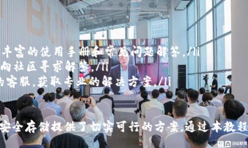 biao ti/biao ti
虚拟币钱包Solo使用教程：从基础到进阶全解析

/guanjianci
虚拟币钱包, Solo钱包, 加密货币, 钱包安全

一、什么是虚拟币钱包Solo
虚拟币钱包是存储和管理加密货币（如比特币、以太坊等）的工具。Solo钱包作为一种新兴的虚拟币钱包，因其操作简便、安全高效，受到越来越多用户的青睐。Solo钱包支持多种加密货币，用户可以在一个平台上管理多种资产。

它的特点在于用户权限自控，交易透明，以及更强的安全性。传统的钱包可能存在被盗风险，而Solo钱包为用户提供了私钥保管服务，增强了安全性。

二、Solo钱包的主要功能
Solo钱包除了具有基本的钱包功能外，还提供了一些其他便利功能：
ul
    li多币种管理：支持多种虚拟币资产存储与转账。/li
    li高安全性：私钥由用户自己保管，降低了被盗风险。/li
    li交易透明：用户可以查看所有的交易记录，确保交易的真实性。/li
    li用户友好的界面：设计简洁，操作方便，即使是初学者也能快速上手。/li
/ul

三、如何下载和安装Solo钱包
要使用Solo钱包，用户首先需要下载并安装该钱包应用。请按照以下步骤进行操作：
ol
    li访问Solo钱包的官方网站或到各大应用商店搜索“Solo钱包”。/li
    li根据你的设备（如iOS、Android或PC）选择相应版本进行下载。/li
    li下载完成后，打开安装包并按照提示步骤进行安装。/li
    li安装完成后，打开Solo钱包，进行初始设置。/li
/ol

四、注册与创建钱包
在完成安装后，用户需要进行注册并创建属于自己的钱包：
ol
    li在Solo钱包启动界面，选择“创建新钱包”。/li
    li阅读并同意用户服务协议和隐私政策。/li
    li设置强密码，以保证钱包的安全性。在设置过程中，需要注意密码的复杂度，避免简单密码导致风险。/li
    li完成密码设置后，系统会生成一组助记词，请务必妥善保管，这将用于钱包的恢复。/li
/ol

五、如何为Solo钱包充值
成功创建钱包后，用户可以通过多种方式为Solo钱包充值：
ul
    li通过其他钱包或交易所转账：用户可以从其他加密货币钱包或交易所向Solo钱包地址转账。选择你要转账的加密货币，复制Solo钱包提供的地址，然后在转账平台填写。/li
    li通过购买加密货币充值：用户也可以通过银行转账、信用卡支付在交易所购买加密货币，然后将其转入Solo钱包。/li
/ul

六、如何进行交易
钱包充值完成后，用户可以轻松进行加密货币交易：
ol
    li选择“发送”功能，输入接收方的地址及转账金额。/li
    li确认所有信息无误后，点击“确认交易”。/li
    li输入密码以完成交易。/li
/ol

七、如何确保钱包的安全性
由于加密货币的特殊性，安全性显得尤为重要：
ul
    li定期更新软件版本，以获取最新的安全补丁。/li
    li启用两步验证，提高安全性。/li
    li妥善保管助记词，避免泄露给他人。/li
    li避免在公共网络环境下进行交易。/li
/ul

针对用户的常见问题
为了帮助用户更好地理解Solo钱包，我们总结了6个相关问题，并逐个进行详细解答。

1. Solo钱包如何确保安全性？
安全性是Solo钱包最重要的特性之一，主要通过以下几方面来保障：
ul
    listrong私钥加密：/strong用户的私钥完全由用户自控，Solo钱包不会保存用户的私钥，降低了被盗风险。/li
    listrong助记词保护：/strong在创建钱包时，系统会生成一组助记词用于恢复钱包。用户需妥善保管，避免与他人分享。/li
    listrong多层防护：/strongSolo采用多重安全协议，确保所有交易和数据都在加密状态下进行。/li
    listrong定期更新与社区支持：/strongSolo钱包团队会定期对软件进行更新，修补漏洞，且用户社区中也有活跃成员提供协助。/li
/ul

2. 如果我的助记词丢失，钱包会受到影响吗？
助记词是钱包恢复的关键，丢失助记词意味着如果你设备损坏或钱包应用被删除，将无法恢复内容。
因此，用户在设置助记词之后，务必妥善保存在安全的地方，而不是在数字环境中存储。例如，可以将助记词写在纸上，并妥善保管。
如果已经发生丢失，用户将无法找回钱包内的资产。因此，增强备份意识是非常重要的。

3. 如何评价Solo钱包的用户体验？
在用户体验方面，Solo钱包以简洁易用为目标，其界面设计贴近用户习惯，易于上手。新用户能够快速找到自己需要的功能，几乎可以在没有任何指导的情况下完成常规操作。
在移动端和桌面端上的表现也相当流畅，用户反馈整体使用体验良好。此外，社区的支持也使得新手能够及时得到帮助和解答。

4. Solo钱包的手续费如何？
手续费是用户在进行加密货币交易时需要考虑的一个重要因素。Solo钱包的手续费结构会因币种和网络状况而有所不同。
常见的手续费包括：
ul
    li网络手续费：每笔交易都会有一个基本的网络手续费，用于激励矿工处理交易。/li
    li平台手续费：部分交易或兑换过程可能会额外产生平台手续费，用户在选择交易时需关注相关提示。/li
/ul
为了更好的交易体验，用户可以根据市场情况选择合适的手续费。

5. Solo钱包是否支持交易和兑换功能？
是的，Solo钱包提供一定的交易和兑换功能，用户可以在钱包内直接进行加密货币之间的兑换，省去了用户在不同平台之间转账的麻烦。
具体操作流程相对简单，用户只需选择想要兑换的币种，填入兑换数量，系统会自动计算出对应的兑换率，并完成交易。
为了提升交易成功率，建议用户关注市场行情，选择合适时机进行交易。

6. 如何处理Solo钱包内的技术问题？
用户在使用Solo钱包过程中，可能会遇到各种技术问题。针对不同情况，我建议如下：
ul
    listrong查阅官方文档与帮助中心：/strongSolo钱包的官方网站和帮助中心提供了丰富的使用手册和常见问题解答。/li
    listrong加入用户社区：/strong许多用户会在论坛、社交媒体等平台交流经验，可以向社区寻求解答。/li
    listrong联系客服：/strong如遇到较为严重的技术问题，用户可直接联系Solo钱包的客服，获取专业的解决方案。/li
/ul

总之，虚拟币钱包Solo以其良好的用户体验和安全性能吸引了大量用户，它对加密货币的安全存储提供了切实可行的方案。通过本教程，用户应该能更好的了解并使用Solo钱包，为今后的交易提供便利。
