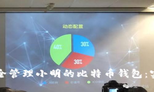 如何安全管理小明的比特币钱包：实用指南