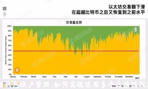 
区块链钱包账户管理：如何高效使用多个区块链钱包账户