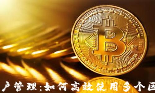 
区块链钱包账户管理：如何高效使用多个区块链钱包账户