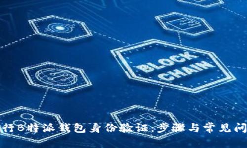 如何进行B特派钱包身份验证：步骤与常见问题解答