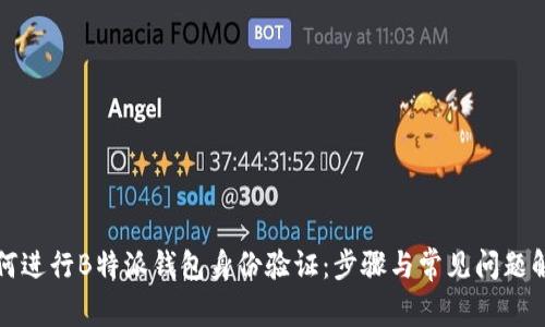 如何进行B特派钱包身份验证：步骤与常见问题解答