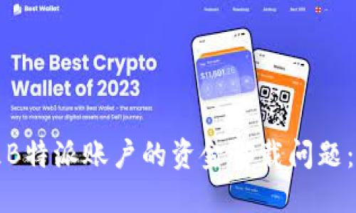 如何处理B特派账户的资金卸载问题：全面指南