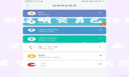如何安全地将USDT从冷钱包转出：详细步骤与注意事项

关键词：冷钱包, USDT转出, 加密货币安全, 热钱包使用

在数字货币时代，安全性是每个投资者最为关注的话题之一。冷钱包因其离线存储的特性，成为了加密货币保值的首选方式。然而，当我们需要将存储在冷钱包中的USDT转出时，依然需要谨慎操作。本文将指导您如何从冷钱包中安全地转出USDT，并介绍相关的注意事项。

什么是冷钱包？
冷钱包是指与互联网断开连接的加密货币存储方式，通常用于长期存储和大额资产的保护。相比热钱包（在线钱包），冷钱包在安全性方面具有显著优势，能够有效抵御黑客攻击和网络钓鱼。常见的冷钱包形式包括硬件钱包、纸钱包等。

为何要将USDT转出冷钱包？
将USDT转出冷钱包的原因可能有很多。投资者可能需要在交易中使用USDT，也可能是为了应对市场变化，进行资产的重新配置等。了解如何安全转出USDT，将使得投资者在需要时更为从容不迫。

从冷钱包转出USDT的步骤
想要从冷钱包中转出USDT，主要可以分为以下几个步骤：

h41. 准备工作/h4
在进行转出操作之前，首先确保您有一个安全的热钱包地址，以及冷钱包的私钥或恢复词。如果是使用硬件钱包，还需要确保设备完好并已连接至计算机或手机。

h42. 连接冷钱包/h4
如果您使用的是硬件钱包，请将其通过USB接口连接到电脑，在相应的软件界面中输入密码并解锁。日记本钱包的用户则需要准备好对应的私钥或恢复词，确保其精准无误。

h43. 进行转账操作/h4
在冷钱包程序中选择发送（Send）功能，输入您希望转出的USDT数量及目标热钱包地址。注意确认目标地址的准确性，以避免资产损失。

h44. 确认转账信息/h4
仔细检查转账信息，包括热钱包地址、转账数量和网络手续费等。确认无误后，点击确认（Confirm）进行转账。

h45. 完成转账/h4
转账成功后，您可以在热钱包中查看到相关的USDT余额。通常情况下，转账会在几分钟内完成，但在网络繁忙时期，可能需要更长时间。

转出USDT时的注意事项
在进行USDT的转移过程中，有几个重要的注意事项：

h41. 确保私钥安全/h4
无论是硬件钱包还是纸钱包，私钥是您资产的唯一钥匙。请务必妥善保管，不要将其透露给任何第三方。

h42. 验证钱包地址/h4
在进行转账前，请务必仔细核对热钱包地址。一旦转账完成，资金无法找回。

h43. 及时更新软件/h4
定期对钱包软件进行更新，以确保其在最新状态下运行，避免潜在的安全隐患。

h44. 设置较高的手续费/h4
在网络繁忙时，较高的手续费可确保您的交易更快被确认，避免因网络拥堵而导致的转账延迟。

h45. 进行小额测试转账/h4
如果您是第一次转账，可以先进行小额测试，确认无误后再进行大额转账。

可能相关问题解答

h41. 冷钱包的安全性有多高？/h4
冷钱包的最大优势在于安全性。由于其并不连接互联网，完全避免了黑客攻击和恶意软件的威胁。相比热钱包，冷钱包的安全性更高，更适合长期存储大额资产。不过，务必注意冷钱包本身的物理安全，如防水、防火和防盗。

h42. USDT的转账手续费是多少？/h4
USDT的转账手续费因网络情况而异，通常在0.1-3美元不等。这取决于多种因素，包括网络的拥堵程度和所选择的链（如Ethereum、TRON等）。建议在转账前查询当前手续费情况，并适量设置手续费。

h43. 冷钱包丢失了怎么恢复？/h4
如果冷钱包是硬件钱包，您需要通过记录的恢复词来恢复钱包。如果是纸钱包或者其他形式，请务必妥善保管密钥。如果丢失私钥或者恢复词，则很可能会导致您所持有的加密资产无法找回。所以在创建冷钱包时，务必要做好备份。

h44. 如何选择适合自己的冷钱包？/h4
选择冷钱包时，您需要考虑多个方面，包括钱包的安全性、用户评价、设备兼容性及价格等。市场上流行的硬件钱包有Ledger和Trezor，都是受用户广泛认可的选择。此外，月入初期的投资者也可以考虑纸钱包，作为一种成本较低的选择。

h45. 若转账失败应如何处理？/h4
在转账过程中，如果交易失败，首先确认网络连接是否正常。其次，查看钱包的转账记录和区块链状态。如果转账区块链已记载，则说明交易已处理；如果没有，可能是由于手续费设置过低或其他原因。在确认失败后，可重新尝试转账。

h46. 未来冷钱包的发展趋势如何？/h4
随着加密货币市场的快速发展，冷钱包的技术也在不断进步。未来可能会推出更多改进和创新功能，如更强的多重签名支持、更便捷的用户界面等。此外，结合生物识别技术、安全硬件集成等新技术，冷钱包的安全性和使用体验将有望得到极大提升。

总之，从冷钱包转出USDT的过程需要谨慎处理，每一个环节都不能掉以轻心。再者，在交易中，要保持警惕，以确保资产的安全。希望本文能够为您提供实用的指导和帮助。