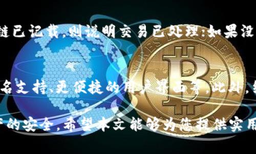 如何安全地将USDT从冷钱包转出：详细步骤与注意事项

关键词：冷钱包, USDT转出, 加密货币安全, 热钱包使用

在数字货币时代，安全性是每个投资者最为关注的话题之一。冷钱包因其离线存储的特性，成为了加密货币保值的首选方式。然而，当我们需要将存储在冷钱包中的USDT转出时，依然需要谨慎操作。本文将指导您如何从冷钱包中安全地转出USDT，并介绍相关的注意事项。

什么是冷钱包？
冷钱包是指与互联网断开连接的加密货币存储方式，通常用于长期存储和大额资产的保护。相比热钱包（在线钱包），冷钱包在安全性方面具有显著优势，能够有效抵御黑客攻击和网络钓鱼。常见的冷钱包形式包括硬件钱包、纸钱包等。

为何要将USDT转出冷钱包？
将USDT转出冷钱包的原因可能有很多。投资者可能需要在交易中使用USDT，也可能是为了应对市场变化，进行资产的重新配置等。了解如何安全转出USDT，将使得投资者在需要时更为从容不迫。

从冷钱包转出USDT的步骤
想要从冷钱包中转出USDT，主要可以分为以下几个步骤：

h41. 准备工作/h4
在进行转出操作之前，首先确保您有一个安全的热钱包地址，以及冷钱包的私钥或恢复词。如果是使用硬件钱包，还需要确保设备完好并已连接至计算机或手机。

h42. 连接冷钱包/h4
如果您使用的是硬件钱包，请将其通过USB接口连接到电脑，在相应的软件界面中输入密码并解锁。日记本钱包的用户则需要准备好对应的私钥或恢复词，确保其精准无误。

h43. 进行转账操作/h4
在冷钱包程序中选择发送（Send）功能，输入您希望转出的USDT数量及目标热钱包地址。注意确认目标地址的准确性，以避免资产损失。

h44. 确认转账信息/h4
仔细检查转账信息，包括热钱包地址、转账数量和网络手续费等。确认无误后，点击确认（Confirm）进行转账。

h45. 完成转账/h4
转账成功后，您可以在热钱包中查看到相关的USDT余额。通常情况下，转账会在几分钟内完成，但在网络繁忙时期，可能需要更长时间。

转出USDT时的注意事项
在进行USDT的转移过程中，有几个重要的注意事项：

h41. 确保私钥安全/h4
无论是硬件钱包还是纸钱包，私钥是您资产的唯一钥匙。请务必妥善保管，不要将其透露给任何第三方。

h42. 验证钱包地址/h4
在进行转账前，请务必仔细核对热钱包地址。一旦转账完成，资金无法找回。

h43. 及时更新软件/h4
定期对钱包软件进行更新，以确保其在最新状态下运行，避免潜在的安全隐患。

h44. 设置较高的手续费/h4
在网络繁忙时，较高的手续费可确保您的交易更快被确认，避免因网络拥堵而导致的转账延迟。

h45. 进行小额测试转账/h4
如果您是第一次转账，可以先进行小额测试，确认无误后再进行大额转账。

可能相关问题解答

h41. 冷钱包的安全性有多高？/h4
冷钱包的最大优势在于安全性。由于其并不连接互联网，完全避免了黑客攻击和恶意软件的威胁。相比热钱包，冷钱包的安全性更高，更适合长期存储大额资产。不过，务必注意冷钱包本身的物理安全，如防水、防火和防盗。

h42. USDT的转账手续费是多少？/h4
USDT的转账手续费因网络情况而异，通常在0.1-3美元不等。这取决于多种因素，包括网络的拥堵程度和所选择的链（如Ethereum、TRON等）。建议在转账前查询当前手续费情况，并适量设置手续费。

h43. 冷钱包丢失了怎么恢复？/h4
如果冷钱包是硬件钱包，您需要通过记录的恢复词来恢复钱包。如果是纸钱包或者其他形式，请务必妥善保管密钥。如果丢失私钥或者恢复词，则很可能会导致您所持有的加密资产无法找回。所以在创建冷钱包时，务必要做好备份。

h44. 如何选择适合自己的冷钱包？/h4
选择冷钱包时，您需要考虑多个方面，包括钱包的安全性、用户评价、设备兼容性及价格等。市场上流行的硬件钱包有Ledger和Trezor，都是受用户广泛认可的选择。此外，月入初期的投资者也可以考虑纸钱包，作为一种成本较低的选择。

h45. 若转账失败应如何处理？/h4
在转账过程中，如果交易失败，首先确认网络连接是否正常。其次，查看钱包的转账记录和区块链状态。如果转账区块链已记载，则说明交易已处理；如果没有，可能是由于手续费设置过低或其他原因。在确认失败后，可重新尝试转账。

h46. 未来冷钱包的发展趋势如何？/h4
随着加密货币市场的快速发展，冷钱包的技术也在不断进步。未来可能会推出更多改进和创新功能，如更强的多重签名支持、更便捷的用户界面等。此外，结合生物识别技术、安全硬件集成等新技术，冷钱包的安全性和使用体验将有望得到极大提升。

总之，从冷钱包转出USDT的过程需要谨慎处理，每一个环节都不能掉以轻心。再者，在交易中，要保持警惕，以确保资产的安全。希望本文能够为您提供实用的指导和帮助。