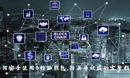 如何安全使用B特派钱包，防止币被盗的完整指南
