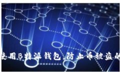 如何安全使用B特派钱包，