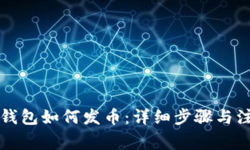 比特派钱包如何发币：详细步骤与注意事项