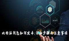 比特派钱包如何发币：详