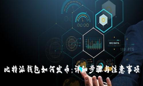 比特派钱包如何发币：详细步骤与注意事项