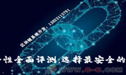 以太坊钱包安全性全面评测：选择最安全的以太坊钱包指南