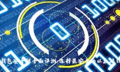 以太坊钱包安全性全面评