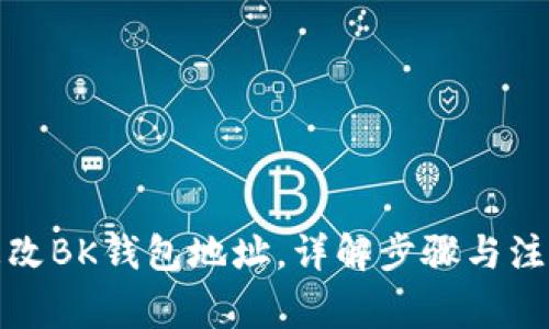 如何更改BK钱包地址，详解步骤与注意事项