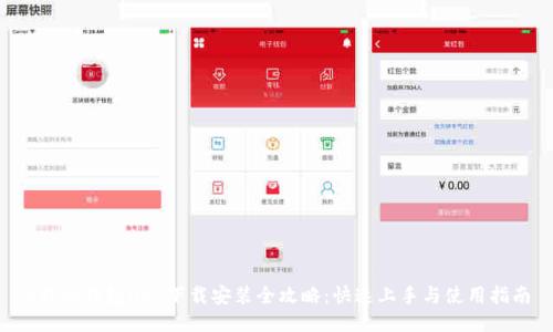 B特派钱包APP下载安装全攻略：快速上手与使用指南
