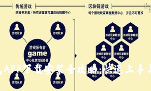 B特派钱包APP下载安装全攻略：快速上手与使用指南