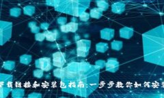 BitP 下载链接和安装包指南