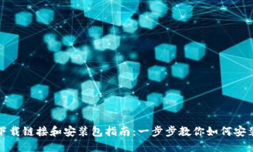 BitP 下载链接和安装包指南：一步步教你如何安装 BitP