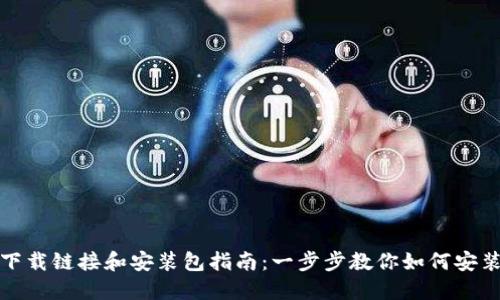 BitP 下载链接和安装包指南：一步步教你如何安装 BitP