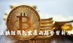2023年区块链钱包发展的趋