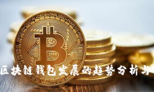 2023年区块链钱包发展的趋势分析与前景展望