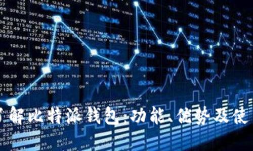 深入了解比特派钱包：功能、优势及使用指南