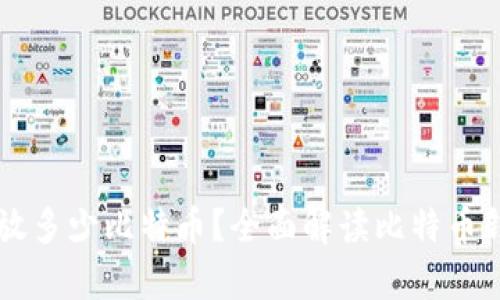 钱包最多可以存放多少比特币？全面解读比特币钱包的容量与使用