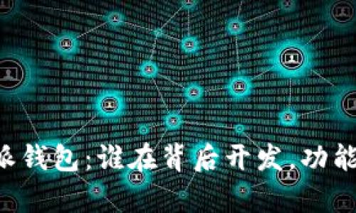 深度解析B特派钱包：谁在背后开发，功能与优势大揭密