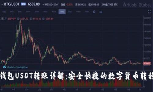 波场钱包USDT转账详解：安全快捷的数字货币转移方式