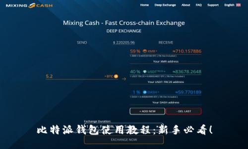 比特派钱包使用教程：新手必看！