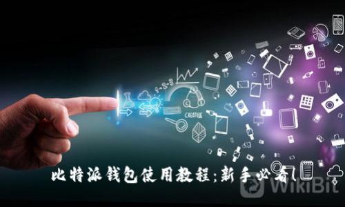 比特派钱包使用教程：新手必看！