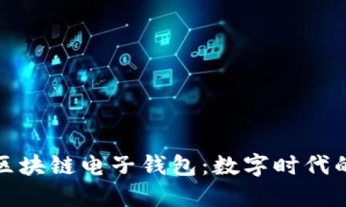 五行币区块链电子钱包：数字时代的新选择