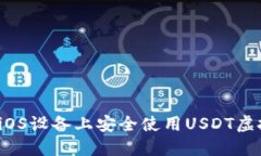 如何在iOS设备上安全使用