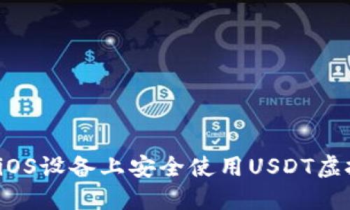 如何在iOS设备上安全使用USDT虚拟钱包？