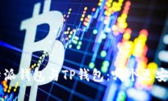 比较B特派钱包与TP钱包：